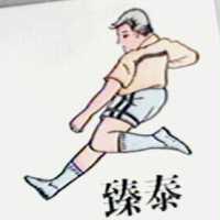 臻泰及圖