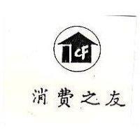 消費之友及圖