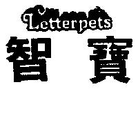 智寶及圖 LETTERPETS