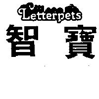 智寶及圖 LETTERPETS