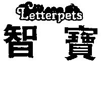智寶及圖 LETTERPETS