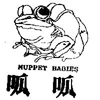 呱呱及圖 MUPPET BABIES