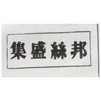 集盛絲邦