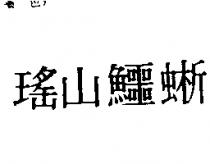 瑤山鱷蜥