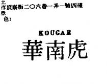 華南虎 kougar