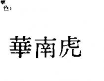 華南虎