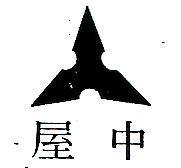 中屋及圖