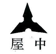 中屋及圖