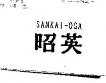 昭英 SANKAI-OGA