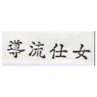 導流仕女