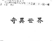 奇異世界