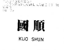 國順 KUO SHUN