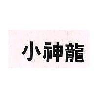 小神龍