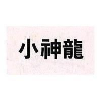 小神龍