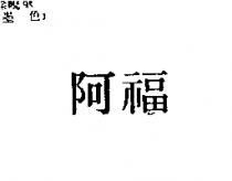 阿福