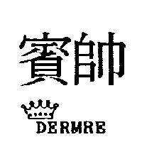 賓帥及圖 DERMRE