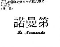 諾曼第 LA Normandie