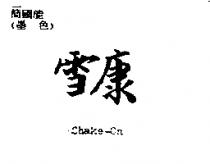 雪康 Shake-On