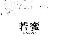 若蜜 RUOH MIH