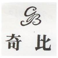 奇比及圖