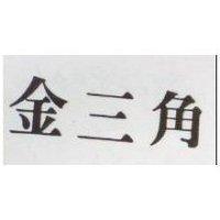 金三角