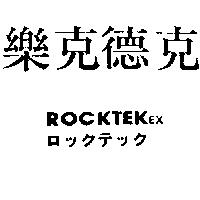 樂克德克 ROCKTEK EX ロックテック