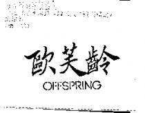 歐芙齡 OFFSPRING