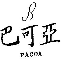 巴可亞及圖 PACOA