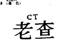 老查 CT