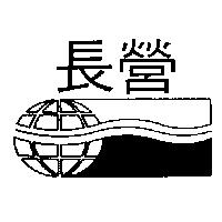 長營及圖