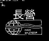 長營及圖 EVER SPLENDOR