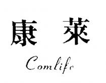 康萊 COMLIFE