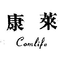 康萊 COMLIFE