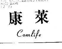 康萊 COMLIFE