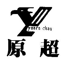 原超及圖 YUARN CHAU