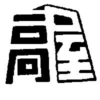 高屋