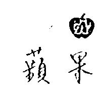 美固