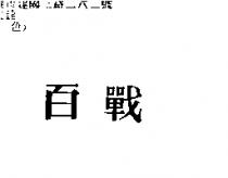 百戰
