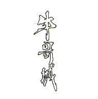 牛哥城