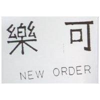 樂可 NEW ORDER