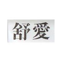 舒愛