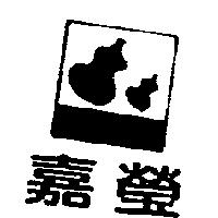 嘉瑩及圖