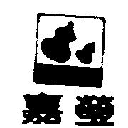 嘉瑩及圖