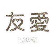 友愛 YOU & I