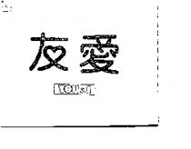 友愛 YOU & I