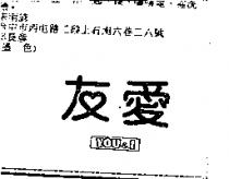 友愛 YOU & I