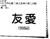 友愛 YOU & I