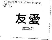 友愛 YOU & I
