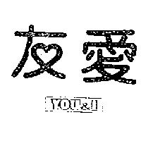 友愛 YOU & I
