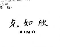 克如欣 XING